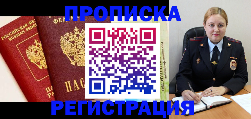прописка в Нововоронеже